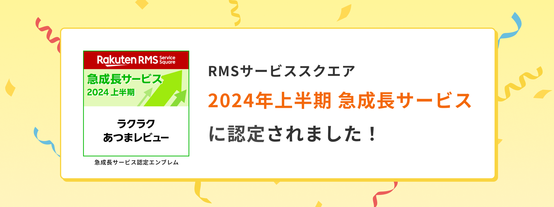 ラクラクあつまレビューが、RMSサービススクエア 2024年上半期急成長サービスに認定されました