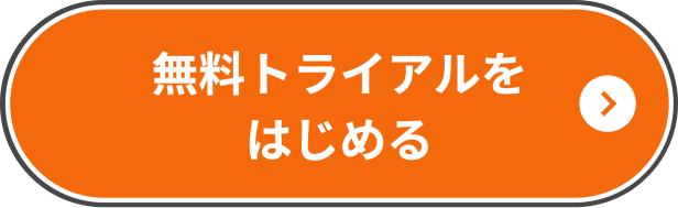 無料トライアルをはじめる